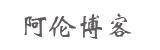 阿伦博客